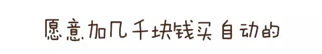 听说买手动挡都是被忽悠了？真相在这里