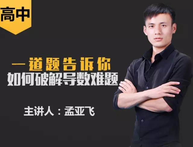 高中数学孟亚飞,教龄9年三好网认证讲师,教师帮俱乐部会员学生累计12