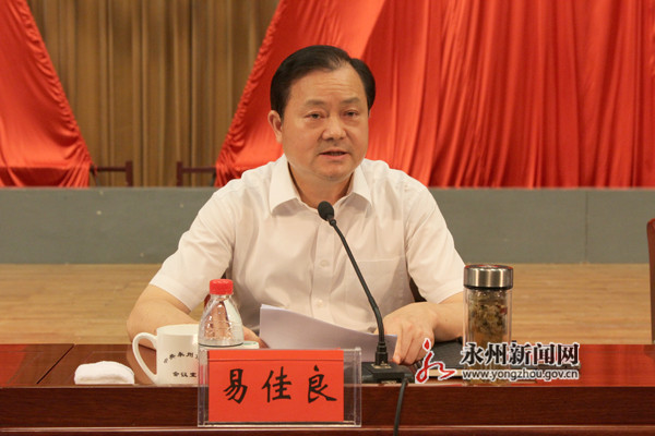 永州市委副书记,市长易佳良主持会议