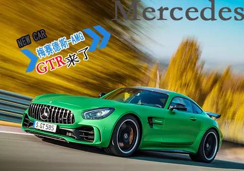 3.6秒破百 梅赛德斯将推出AMG GT R