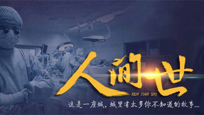 医疗纪录片人间世热播启示录