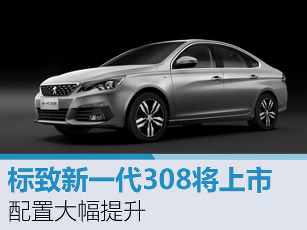 标致新一代308将上市 配置大幅提升
