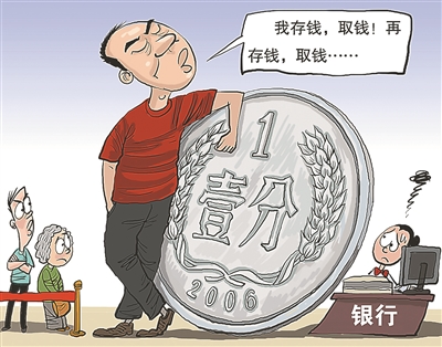 "50次存取一分钱"捉弄了谁