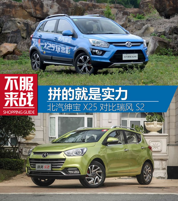拼的就是实力 北汽绅宝X25对比瑞风S2