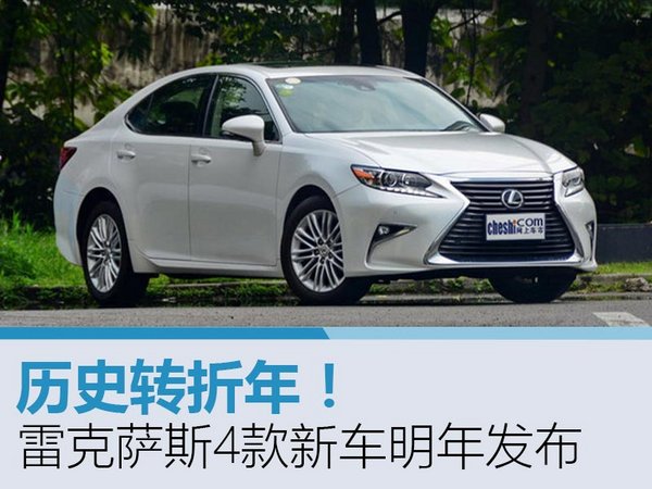 历史转折年！ 雷克萨斯4款新车明年发布
