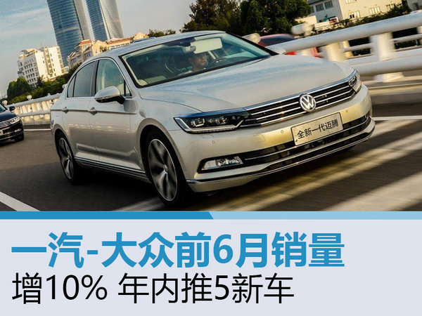 一汽-大众前6月销量增10% 年内推5新车