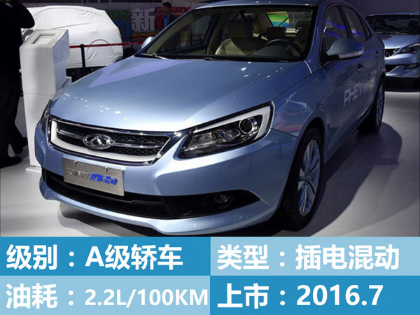 奇瑞插电混动车26日上市 预计15万起售