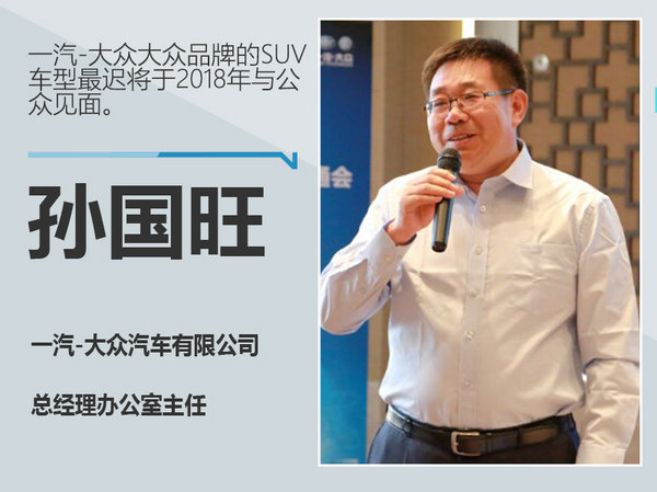 一汽-大众将推多款SUV 覆盖紧凑/中大型