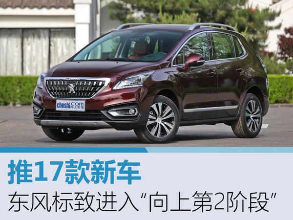 东风标致进入“向上第2阶段” 推17款新车