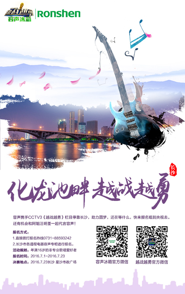 终于等到你!容声《越战越勇》长沙城海选劲爆来袭