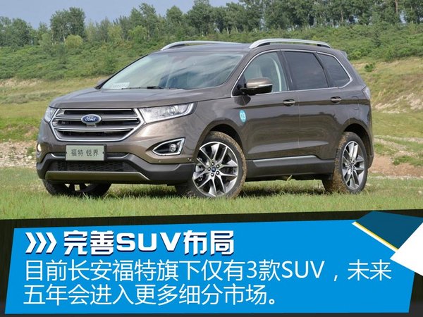 新五年战略启动 长安福特会做些什么？