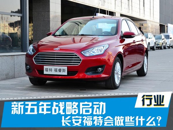 新五年战略启动 长安福特会做些什么？