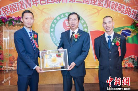 世界福建青年巴西联会第三届理监事就职典礼在圣保罗举行