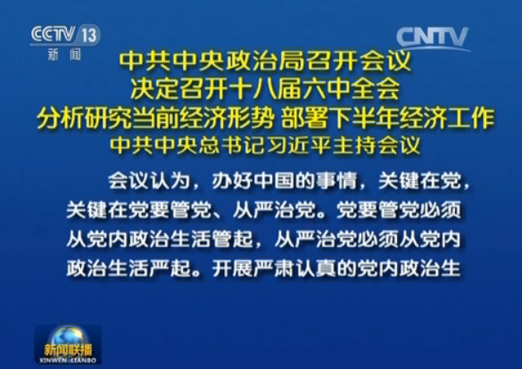 十八届六中全会十月召开主要议程确定