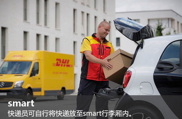 你知道吗? 在德国smart可以帮车主收快递