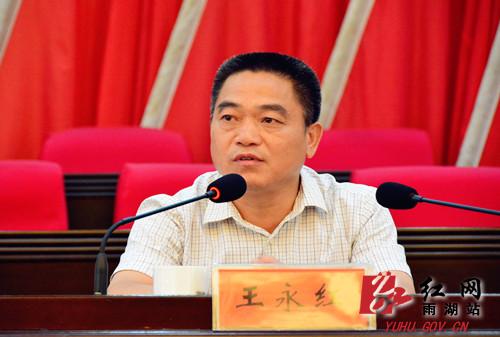 王永红任雨湖区委书记