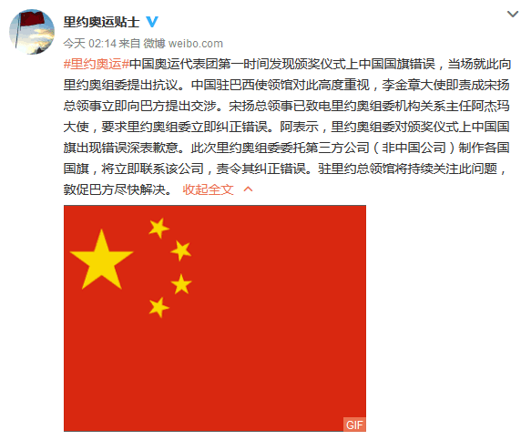 里约奥组委回应国旗乌龙这个锅中国制造不背