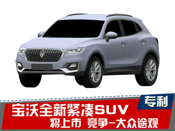 宝沃全新紧凑SUV将上市 竞争-大众途观