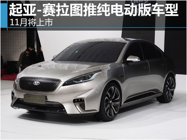 起亚-赛拉图推纯电动版车型 11月将上市
