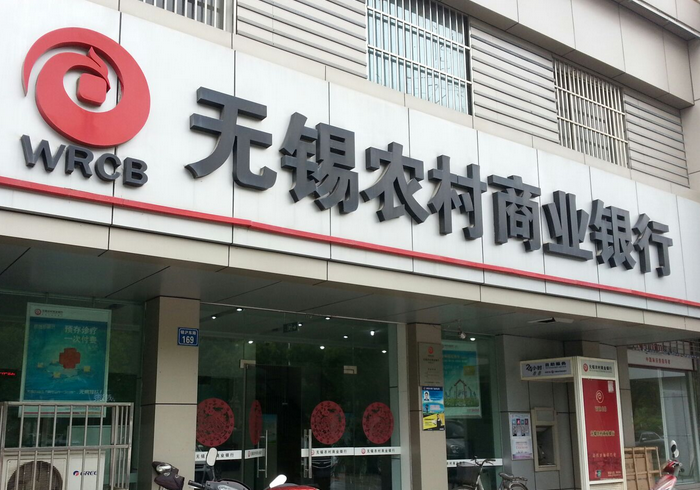 无锡农商行拟9月8日发行1.85亿股 定价4.47元