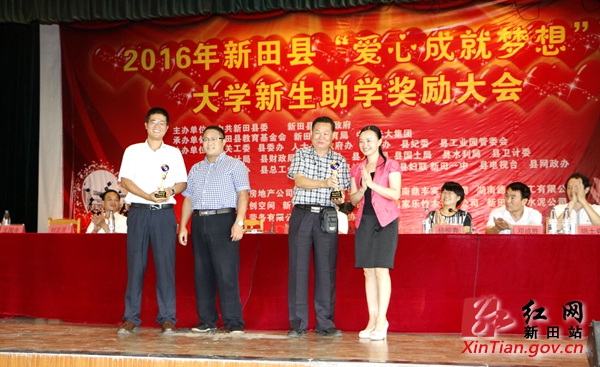新田县举行2016年大学新生助学奖励大会