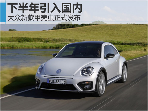 大众新款甲壳虫正式发布 下半年引入国内