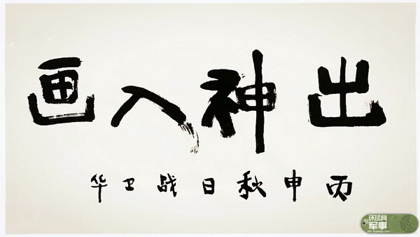 战卫华书法作品战卫华曾在电视剧《亮剑》中饰演张大彪鉴古开今