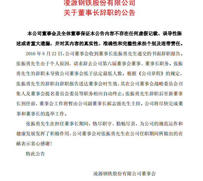 凌钢股份董事长张振勇因个人原因辞职