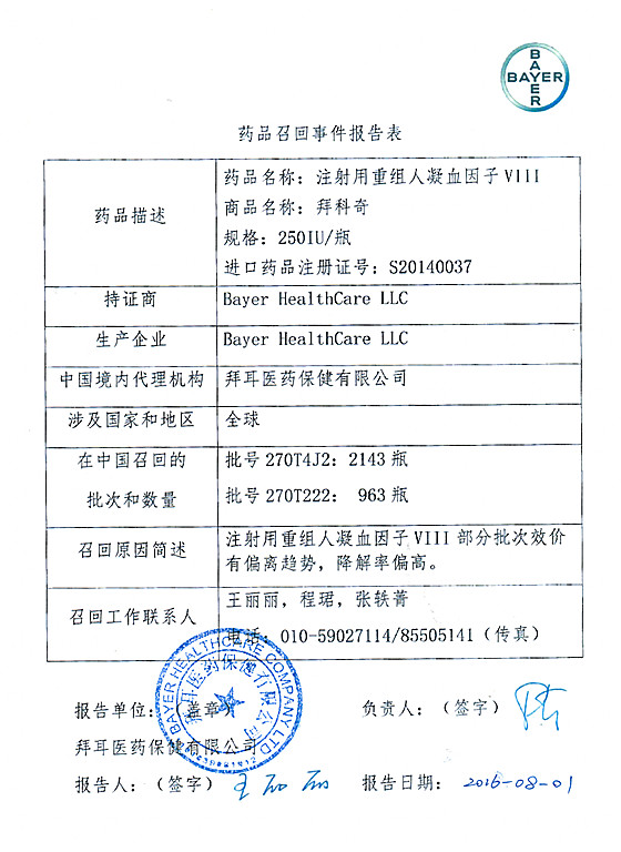 拜耳公司召回特定批次拜科奇 共计3106瓶