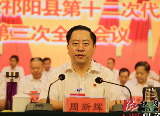 祁阳县第十二次党代会第三次全体会议召开