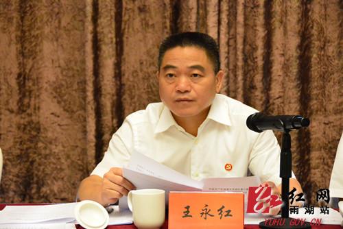 湘潭雨湖区委六届一次全会召开王永红当选为区委书记
