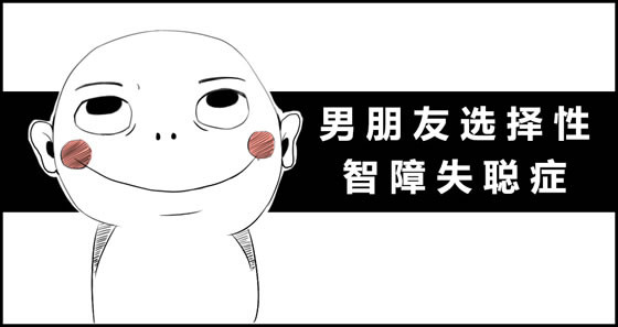 如何治好男朋友的装聋作哑,看来光吃药是不行了