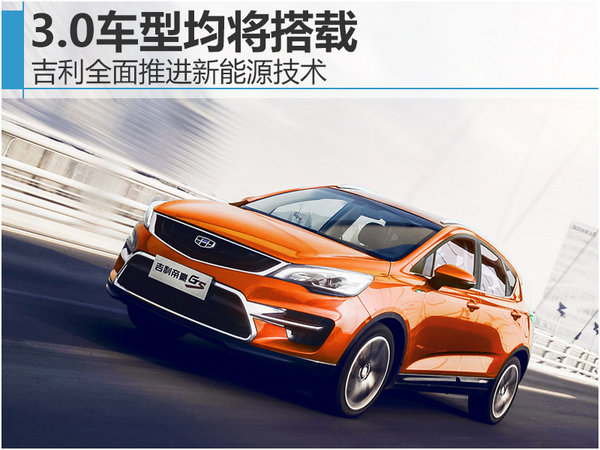 吉利全面推进新能源技术 3.0车型均将搭载