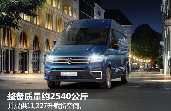 大众将推纯电动厢式货车 可续航208公里