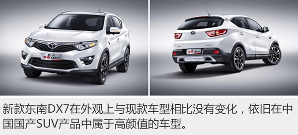 23项配置升级 东南新款DX7售9.69万元起