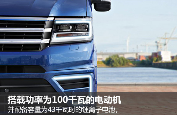 大众将推纯电动厢式货车 可续航208公里