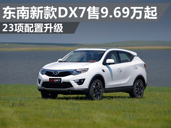 东南suv车型报价图片