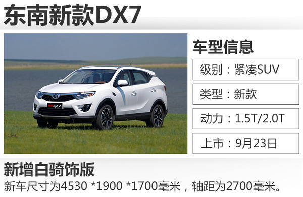 23项配置升级 东南新款DX7售9.69万元起