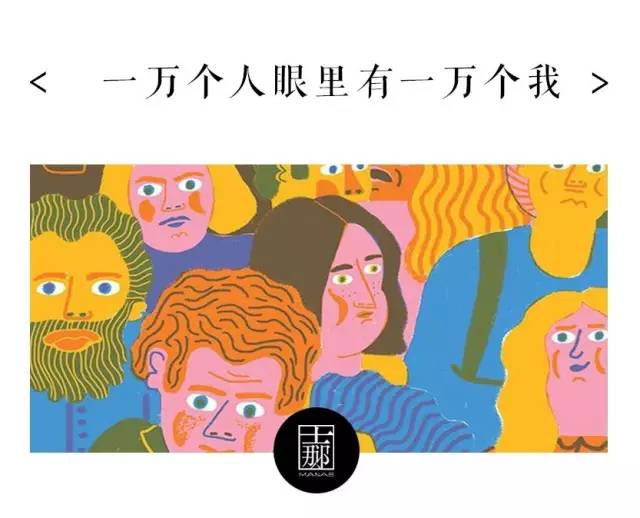 一万个人眼里有一万个我