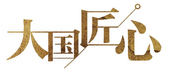 寻找大国匠人重拾工匠精神