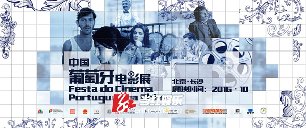 葡萄牙电影展10月10日将首次亮相长沙