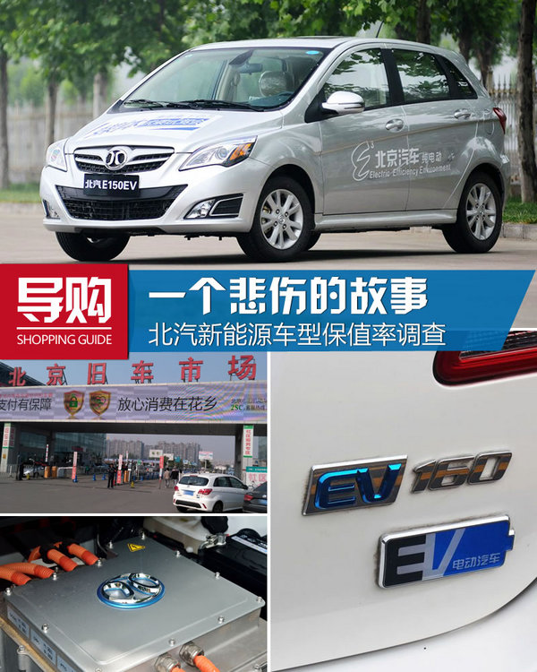 一个悲伤的故事 北汽新能源车保值率调查