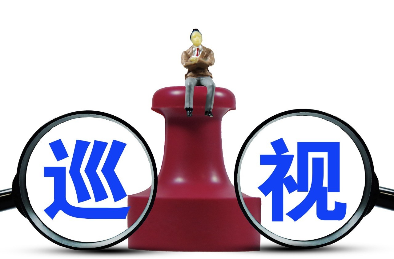 巡视组史上首次进驻这些单位查出问题还不少!