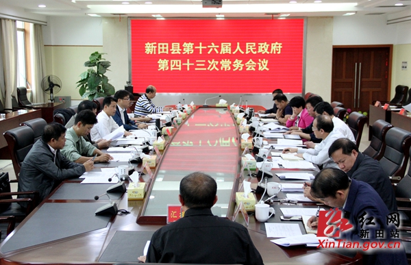 新田县政府第四十三次常务会议召开