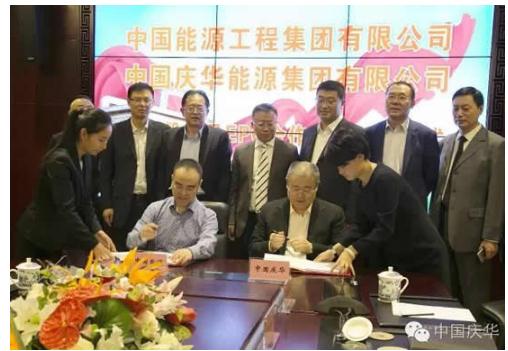 中国庆华能源集团与中国能源工程集团战略投资