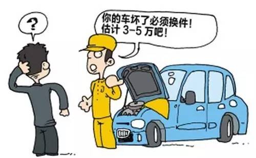 汽车维修中的大坑 各位车主看清别跳！