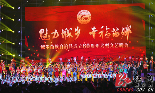 城步苗族自治县成立60周年文艺演出精彩纷呈(组图)