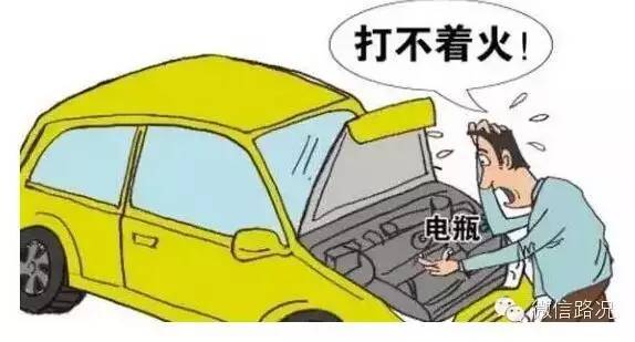 电瓶亏电打不着火咋办？一招教你起死回生