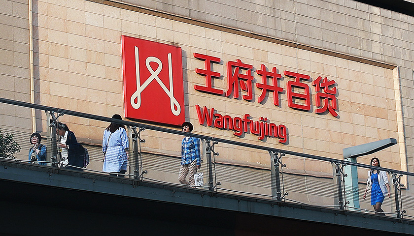 巴黎春天资产注入王府井百货 双方门店或将进一步整合