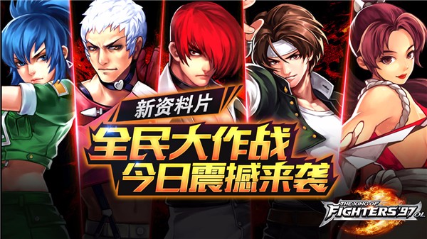 年度巨献！《拳皇97ol》资料片“全民大作战”今日上线